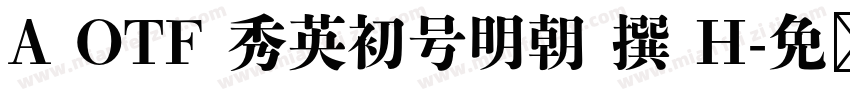 A OTF 秀英初号明朝 撰 H字体转换